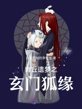 青丘遗梦之玄门狐缘在线阅读
