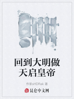 回到大明做天启皇帝在线阅读