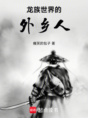 龙族世界的外乡人在线阅读