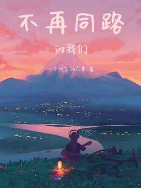 不再同路的我们在线阅读