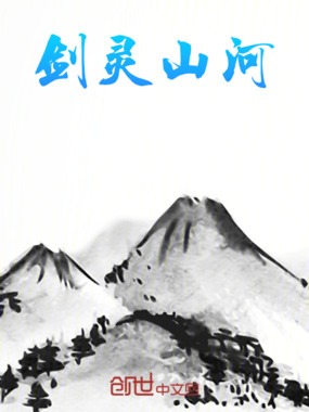 剑灵山河在线阅读