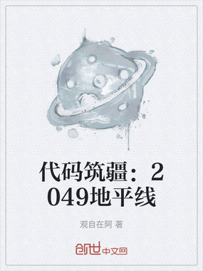 代码筑疆：2049地平线在线阅读