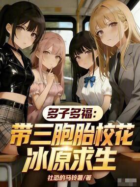 多子多福：带三胞胎校花冰原求生在线阅读