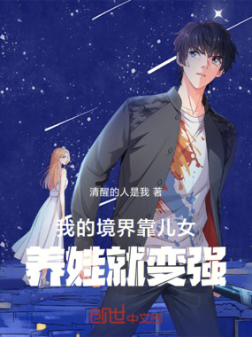 我的境界靠儿女,养娃就变强在线阅读