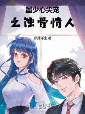 墨少心尖宠之蚀骨情人在线阅读
