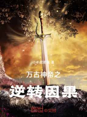 万古神帝之逆转因果在线阅读