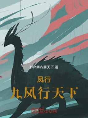 凤行：九凤行天下在线阅读
