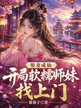 娶妻成仙,开局软糯师妹找上门在线阅读