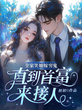 全家笑她嫁穷鬼，直到首富来接人在线阅读