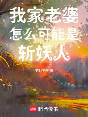 我家老婆怎么可能是斩妖人在线阅读