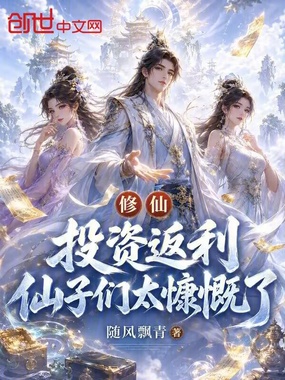 修仙:投资返利,仙子们太慷慨了在线阅读