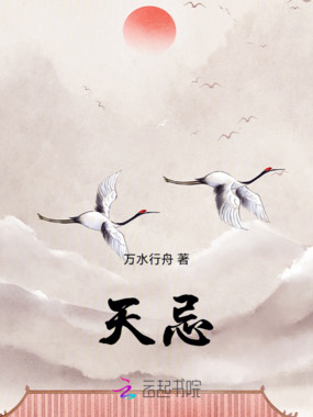 天忌在线阅读