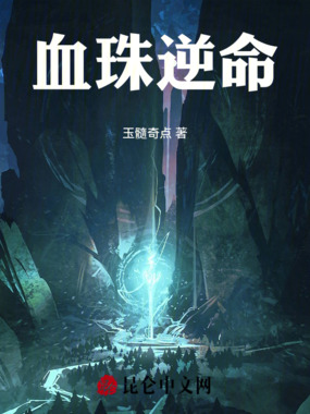 血珠逆命在线阅读