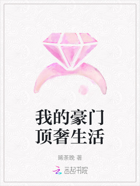 我的豪门顶奢生活在线阅读