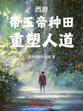 西游：带玉帝种田，重塑人道！在线阅读