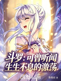 斗罗:可曾听闻生生不息的激荡 封面