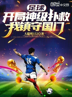 足球：开局神级扑救，我镇守国门在线阅读
