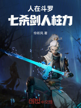 人在斗罗：七杀剑人柱力在线阅读