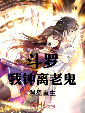 斗罗：我钟离老鬼，涅槃重生在线阅读