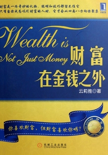 財富在金錢之外