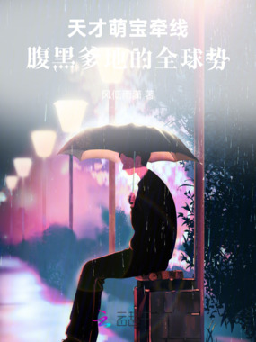 天才萌宝牵线:腹黑爹地的全球势在线阅读
