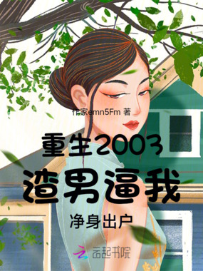 重生2003渣男逼我净身出户在线阅读