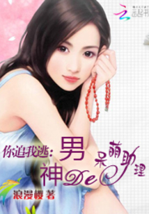 你追我逃:男神的呆萌助理
