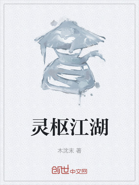 灵枢江湖在线阅读