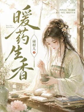暖药生香在线阅读