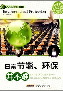 日常節(jié)能、環(huán)保并不難(人與環(huán)境知識叢書)