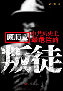 顧順章：中共歷史上最危險(xiǎn)的叛徒