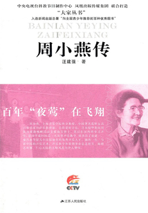 百年“夜鶯”在飛翔:周小燕傳