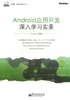 Android应用开发深入学习实录