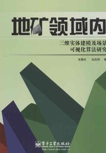 地礦領域內三維實體建模及場景可視化算法研究