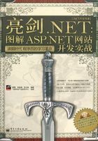 亮剑.NET：图解ASP.NET网站开发实战