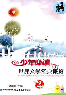 少年必讀世界文學經典概覽 2