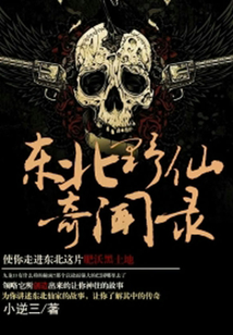 東北野仙奇聞錄