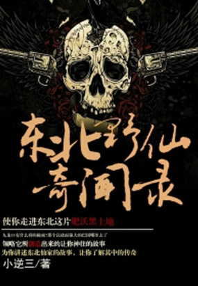 东北野仙奇闻录在线阅读