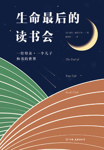 生命最后的讀書會