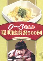0~3岁宝宝聪明健康餐500例在线阅读