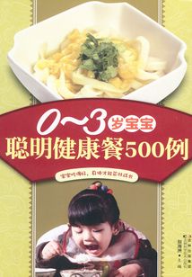 0~3歲寶寶聰明健康餐500例