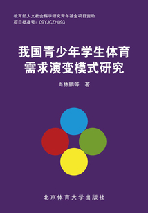 我國青少年學生體育需求演變模式研究