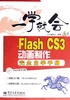 Flash CS3动画制作完全自学手册