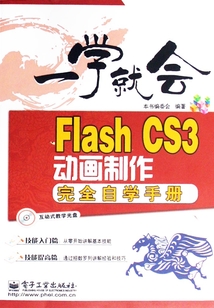 Flash CS3動畫制作完全自學手冊