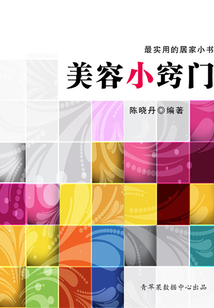 美容小竅門(最實用的居家小書)