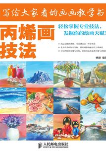 寫給大家看的畫畫教學(xué)書——丙烯畫技法