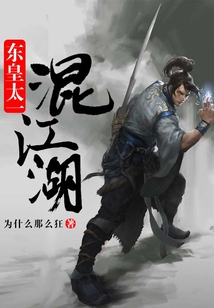 東皇太一混江湖