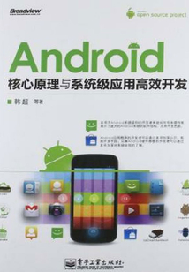 Android核心原理與系統級應用高效開發
