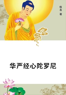 華嚴經心陀羅尼