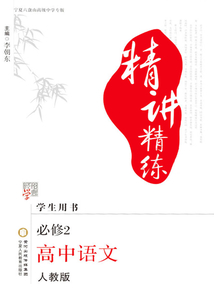 精講精練：人教版：寧夏六盤山高級中學專版.高中語文.2：必修